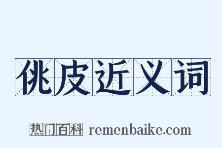 佻皮近义词是什么意思的图片